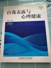 自我表露与心理健康