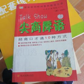 好口语211个案例(厚语幽默术)：脱口秀口才酷——新世纪口语实用丛书