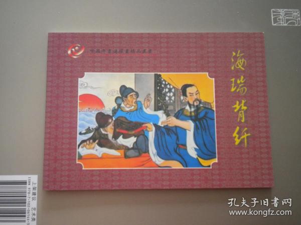 《海瑞背纤》18，50开彩色冯国琳绘，辽美2006.1一版一印10品，7949号，年画连环画