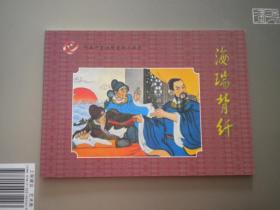 《海瑞背纤》18，50开彩色冯国琳绘，辽美2006.1一版一印10品，7949号，年画连环画