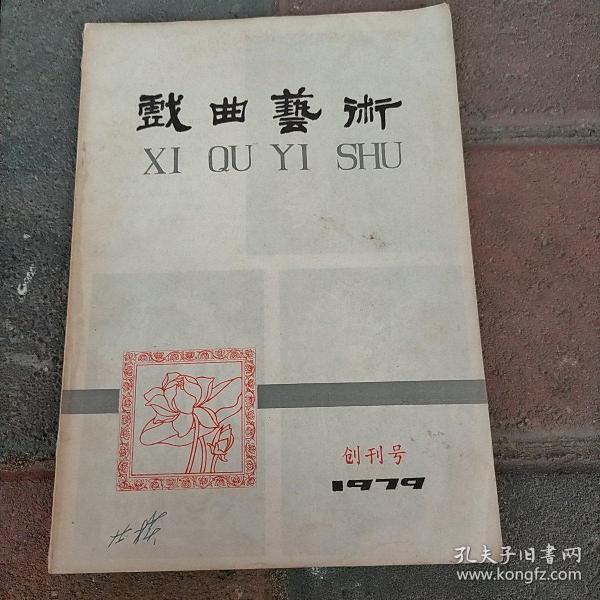 戏曲艺术 1979年创刊号