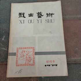 戏曲艺术 1979年创刊号