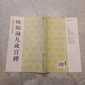 中国古代书法选 欧阳询九成宫碑