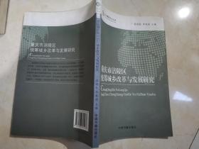 重庆市涪陵区统筹城乡改革与发展研究