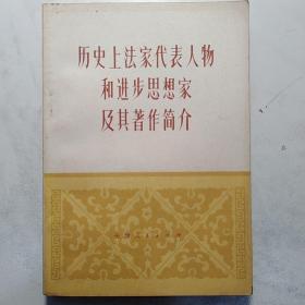 历史上法家代表人物和进步思想家及其著作简介