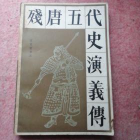 残唐五代史演义传