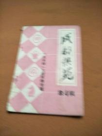 成都棋苑【五羊杯】三冠军赛专辑 象4棋》