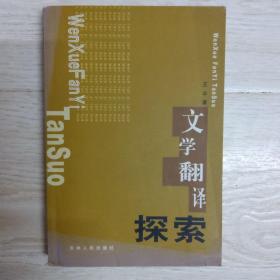文学翻译探索.