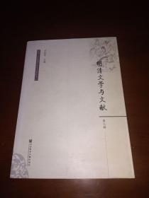 2014年一版一印《明清文学与文献》第三辑