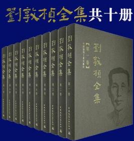 刘敦桢全集10件套 9787112089765 刘敦桢 中国建筑工业出版社 蓝图建筑书店