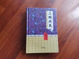 三国演义（无障碍阅读  注音解疑释惑）