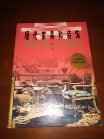 1999一版一印硬精装《现代家具与装饰款式与风格》