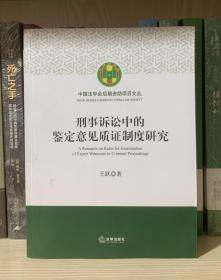 刑事诉讼中的鉴定意见质证制度研究