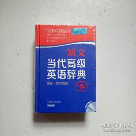 正版全新未拆封词典 无瑕疵  朗文当代高级英语辞典英英.英汉双解(第5版) 带光盘 LONGMAN ENGLISH--CHINESE DICTIONARY OF CONTEMPORARY ENGLISH