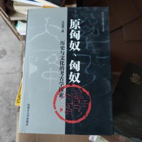 原匈奴匈奴历史与文化的考古学探索：北方民族史博士文库