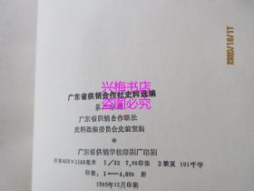 广东省供销合作社史料选编（第一、二分册）2本合售
