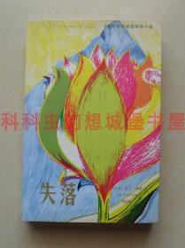 正版现货 失落 基兰德赛布克奖获奖小说2008年重庆出版社