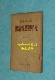 光明照耀着沈阳（刘白羽签名本/极少见/签名保真）