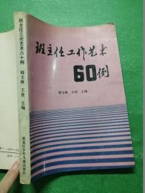 班主任工作艺术60例