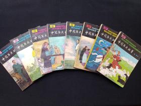 少年百科丛书《中国历史故事:秦、西汉，两晋，南北朝，南宋、金，唐五代，清，近代上下》1979-1984年1版1印（朱仲玉、张福裕、郎梨、张晓林、刘德鸿编写，封面插图：王学明、赵贵德、沈加蔚、于学俭、黄驾宇、赵国经、林继勋、刘汉宗，勤卓、叶毓中，中国少年儿童出版社，有昆明市西山区新华书店印章，有包书皮及签字：谭文彦、谭红波、个别阅读划线）共八册合售