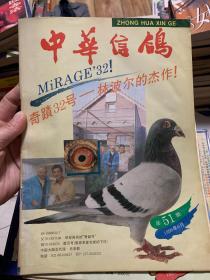 中华信鸽1996年6，8月+1997年2，4，6，8月+1998年2，6月+2001年1月共9册合售