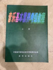 音乐基础素养考级教程  上册  下册  共两本