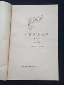 少年百科丛书《中国历史故事:秦、西汉，两晋，南北朝，南宋、金，唐五代，清，近代上下》1979-1984年1版1印（朱仲玉、张福裕、郎梨、张晓林、刘德鸿编写，封面插图：王学明、赵贵德、沈加蔚、于学俭、黄驾宇、赵国经、林继勋、刘汉宗，勤卓、叶毓中，中国少年儿童出版社，有昆明市西山区新华书店印章，有包书皮及签字：谭文彦、谭红波、个别阅读划线）共八册合售