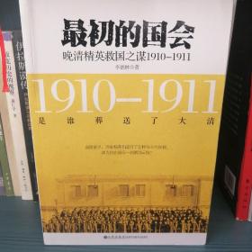 最初的国会：晚清精英救国之谋1910-1911