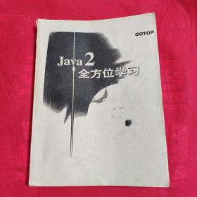 Java2
全方位学习
(品相自定以图为准)