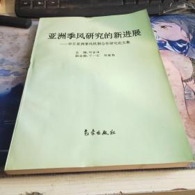 亚洲季风研究的新进展:中日亚洲季风机制合作研究论文集