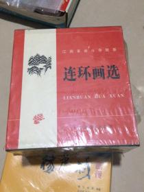 江西革命斗争故事连环画选（1-12全12册其中有二本为签名本）