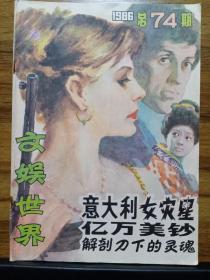 文娱世界（1986总第74期）