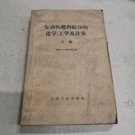 发动机燃料综合的化学工学及计算 下册