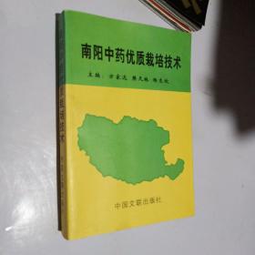 南阳中药优质栽培技术