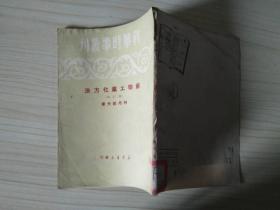 苏联工业化方法（增订）--新华时事丛刊