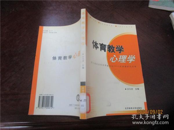 体育教学心理学