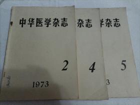 中华医学杂志 1973.2/4/5（3本合售）