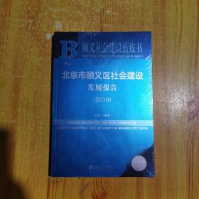 顺义社会建设蓝皮书:北京市顺义区社会建设发展报告（2018）