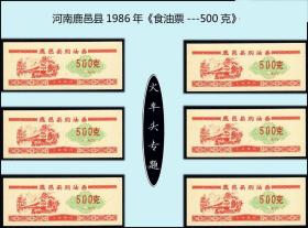 火车头专题：河南鹿邑县1986年《食油票---500克》共六枚合计价：