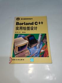 Borland C++实用绘图设计