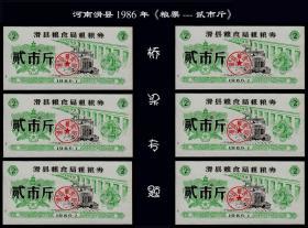 桥梁专题：河南滑县1986年《粮票---贰市斤》一共六枚合计价：