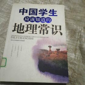 中国学生应该知道的地理常识