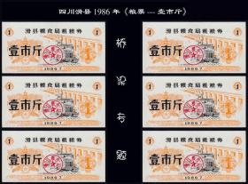 桥梁专题：河南滑县1986年《粮票---壹市斤》一共六枚合计价