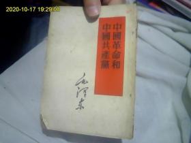 中国革命与中国共产党（繁体竖排.解放以来1952年最早期版本---单行本。全网难得）