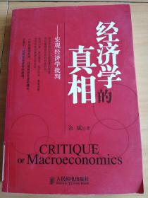 经济学的真相——宏观经济学批判