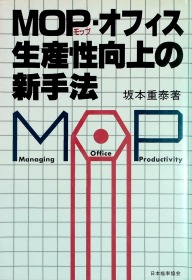 MOP 生产性向上新手法