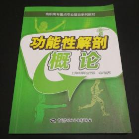 功能性解剖概论/高职高专重点专业建设系列教材