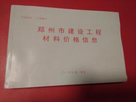 2019年郑州市建设工程材料价格信息