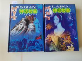 中国少儿经典故事丛书--印第安神话故事 阿拉伯神话故事 两本合售