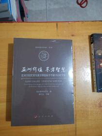 亚洲价值 东方智慧-亚洲文明交流互鉴北京国际学术研讨会论文集 全新